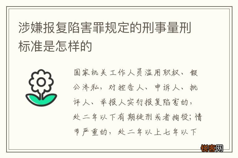 涉嫌报复陷害罪规定的刑事量刑标准是怎样的