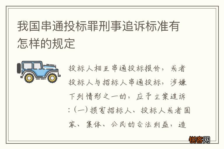 我国串通投标罪刑事追诉标准有怎样的规定