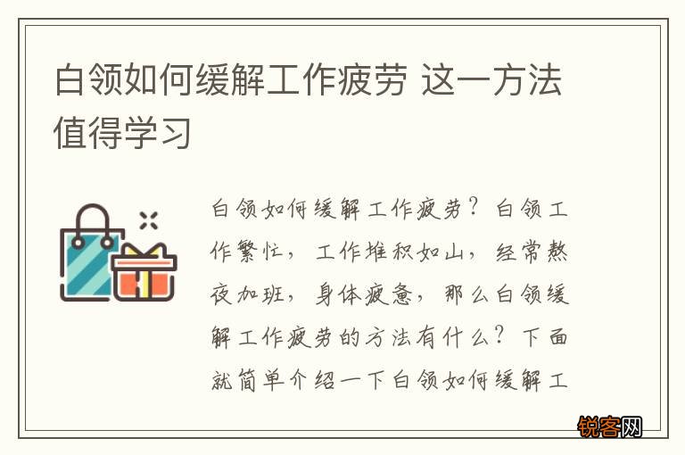 白领如何缓解工作疲劳 这一方法值得学习