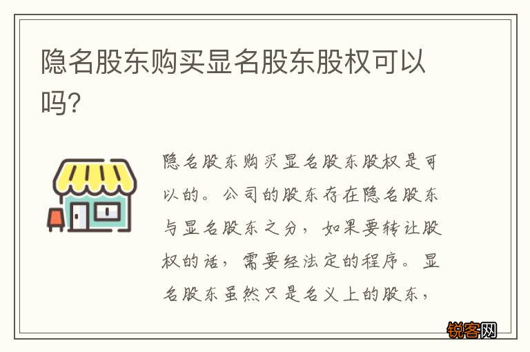 隐名股东购买显名股东股权可以吗？