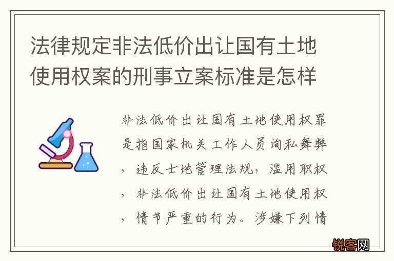 法律规定非法低价出让国有土地使用权案的刑事立案标准是怎样的