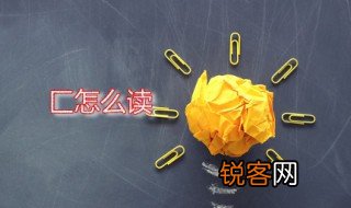 匚怎么读 匚字是什么意思