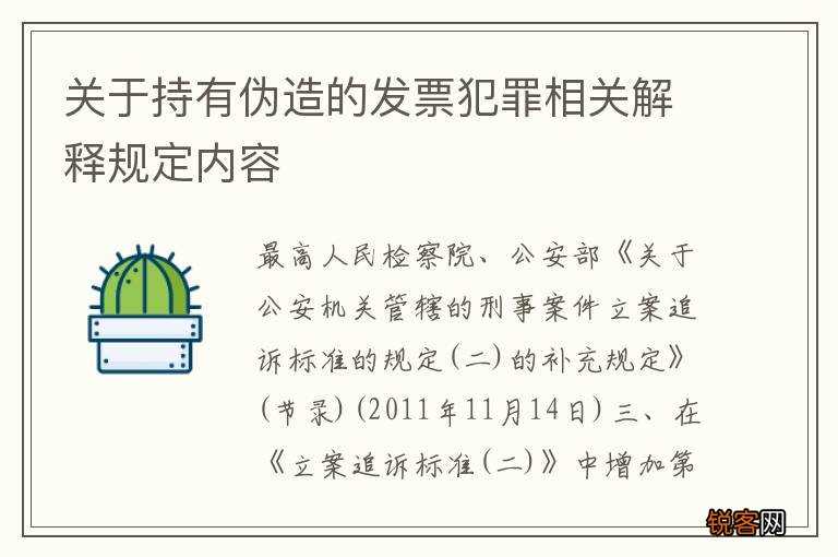 关于持有伪造的发票犯罪相关解释规定内容