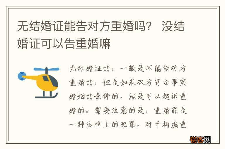 无结婚证能告对方重婚吗？ 没结婚证可以告重婚嘛