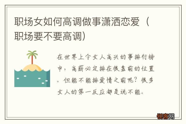 职场要不要高调 职场女如何高调做事潇洒恋爱