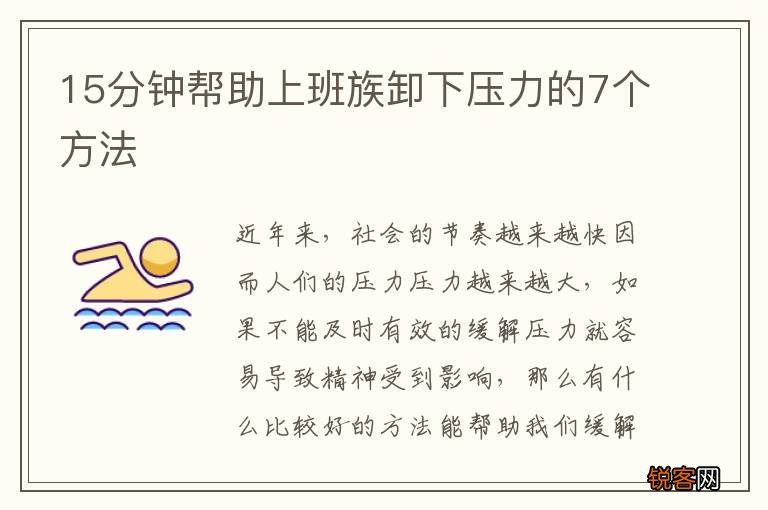 15分钟帮助上班族卸下压力的7个方法