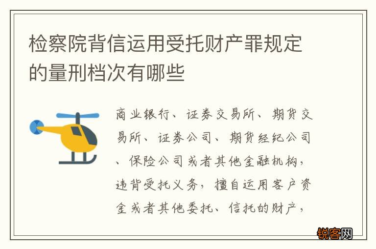 检察院背信运用受托财产罪规定的量刑档次有哪些