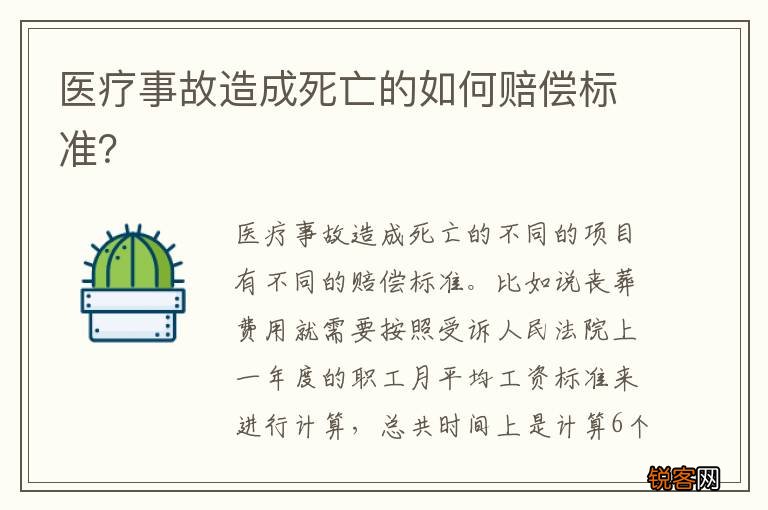 医疗事故造成死亡的如何赔偿标准？