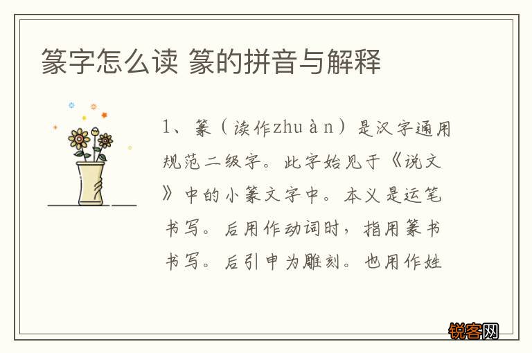 篆字怎么读 篆的拼音与解释