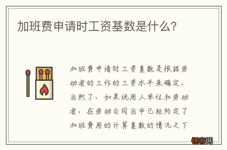 加班费申请时工资基数是什么？