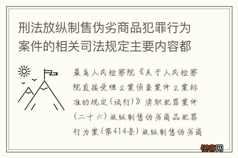刑法放纵制售伪劣商品犯罪行为案件的相关司法规定主要内容都有哪些