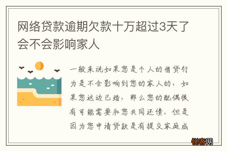 网络贷款逾期欠款十万超过3天了会不会影响家人