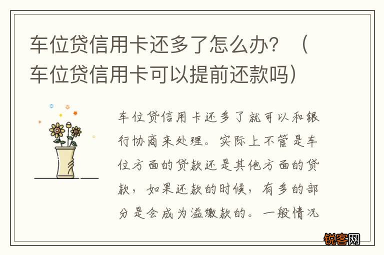车位贷信用卡可以提前还款吗 车位贷信用卡还多了怎么办？