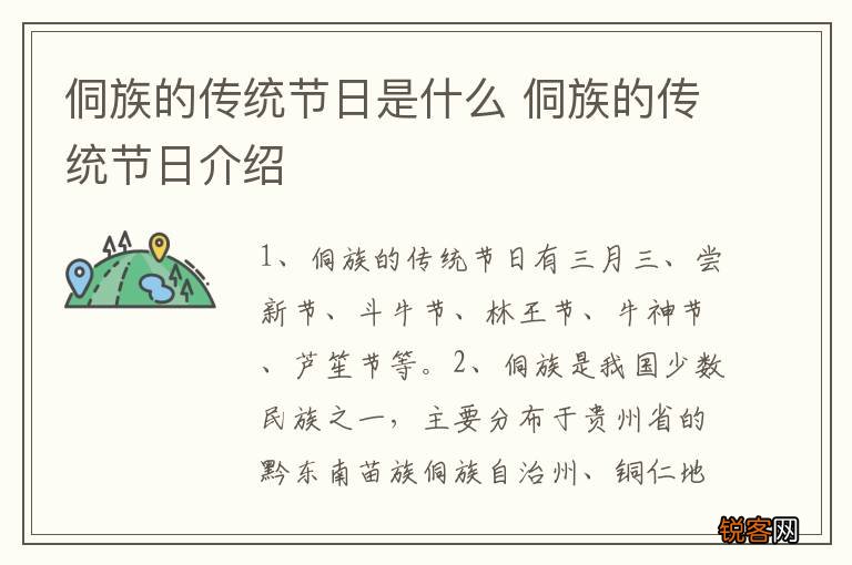 侗族的传统节日是什么 侗族的传统节日介绍