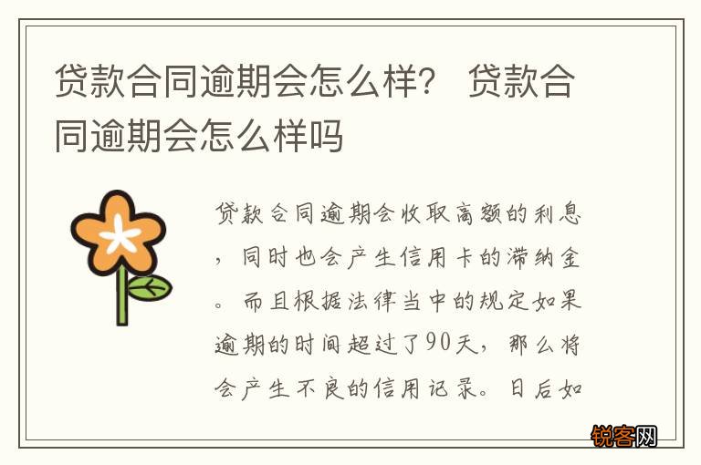 贷款合同逾期会怎么样？ 贷款合同逾期会怎么样吗
