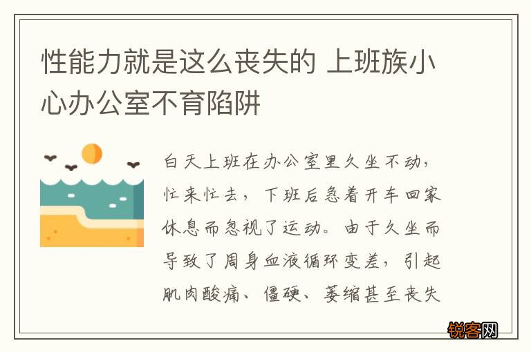 性能力就是这么丧失的 上班族小心办公室不育陷阱