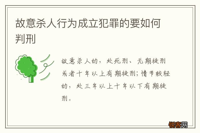 故意杀人行为成立犯罪的要如何判刑