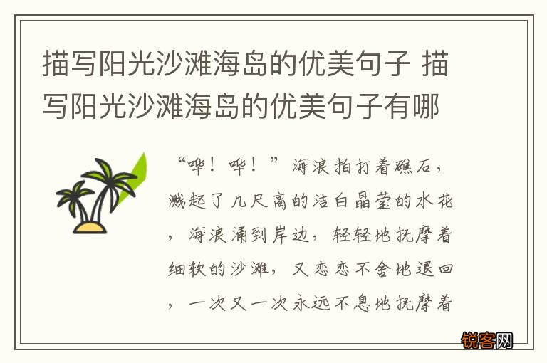 描写阳光沙滩海岛的优美句子 描写阳光沙滩海岛的优美句子有哪些