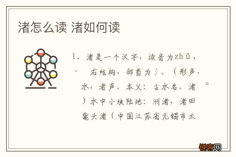 渚怎么读 渚如何读