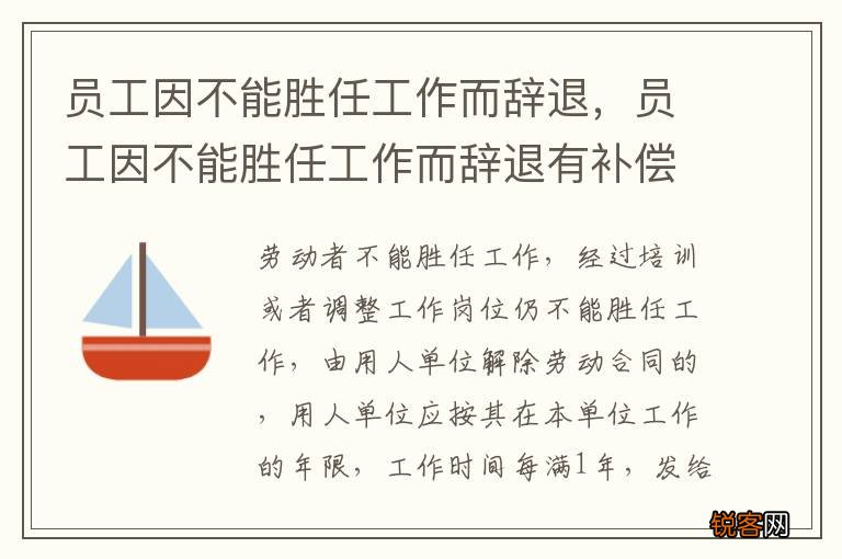 员工因不能胜任工作而辞退，员工因不能胜任工作而辞退有补偿吗