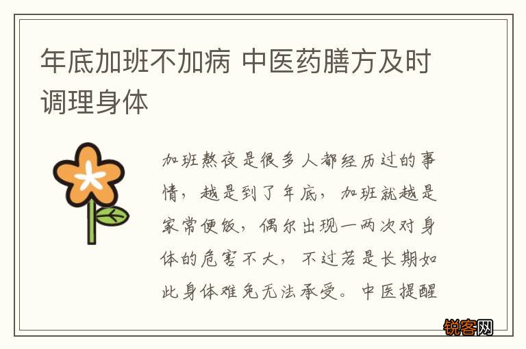 年底加班不加病 中医药膳方及时调理身体