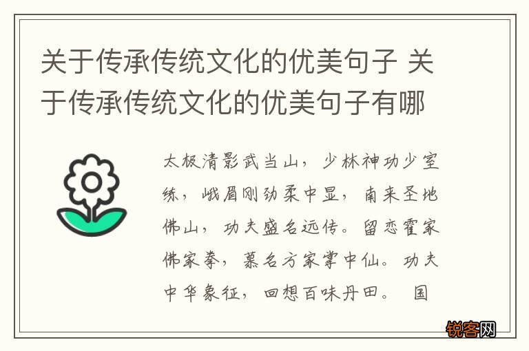 关于传承传统文化的优美句子 关于传承传统文化的优美句子有哪引起