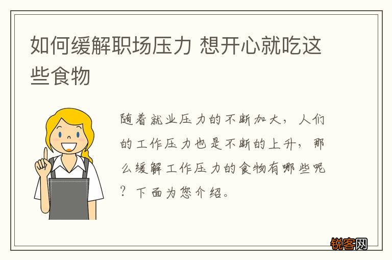 如何缓解职场压力 想开心就吃这些食物