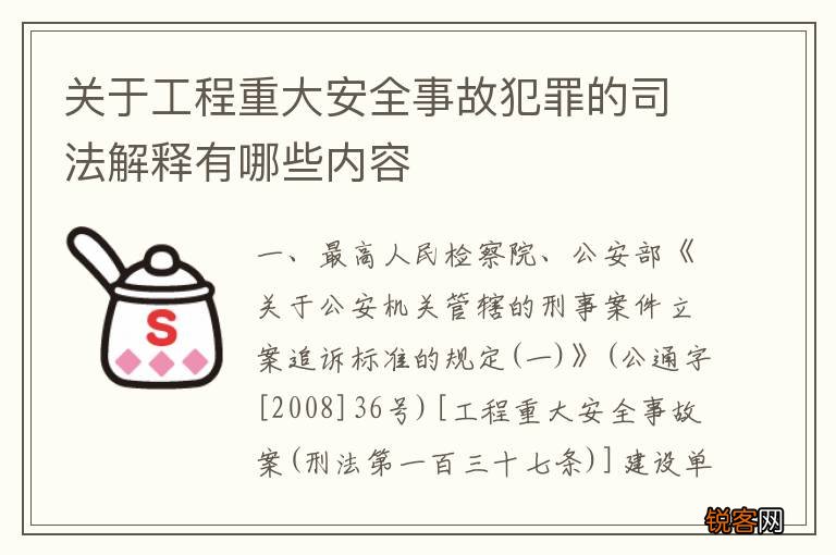 关于工程重大安全事故犯罪的司法解释有哪些内容