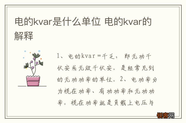 电的kvar是什么单位 电的kvar的解释