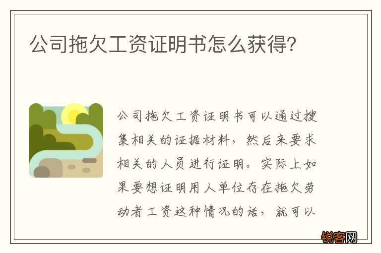 公司拖欠工资证明书怎么获得？