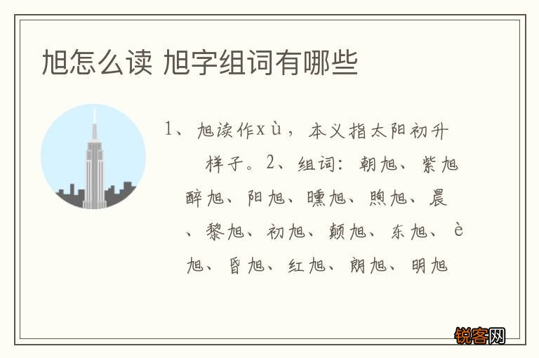 旭怎么读 旭字组词有哪些