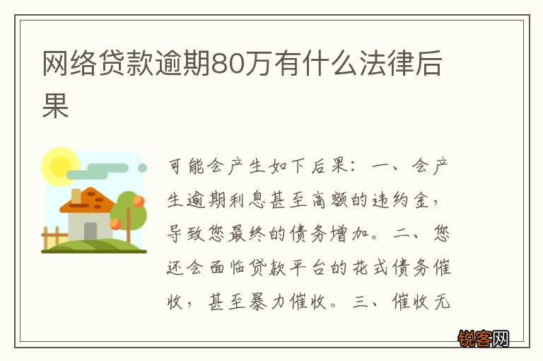 网络贷款逾期80万有什么法律后果