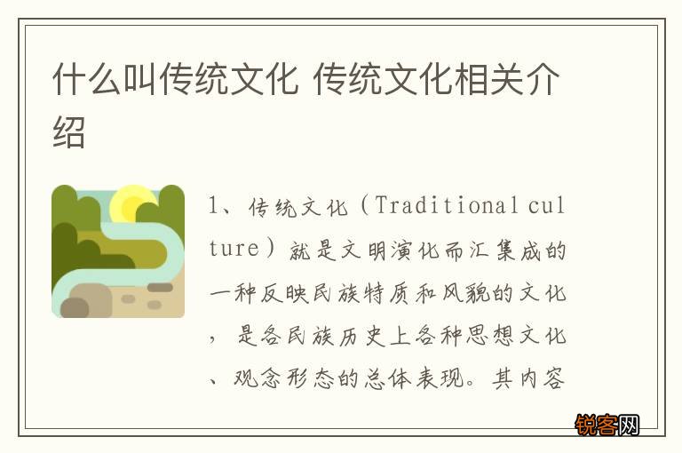 什么叫传统文化 传统文化相关介绍