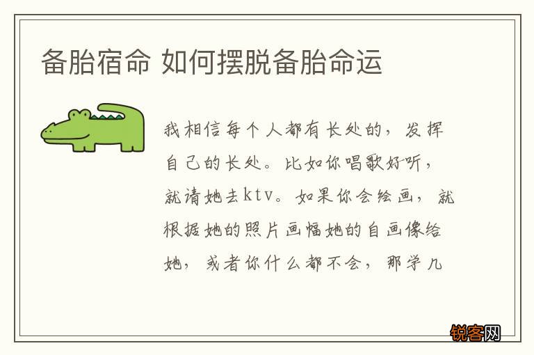 备胎宿命 如何摆脱备胎命运