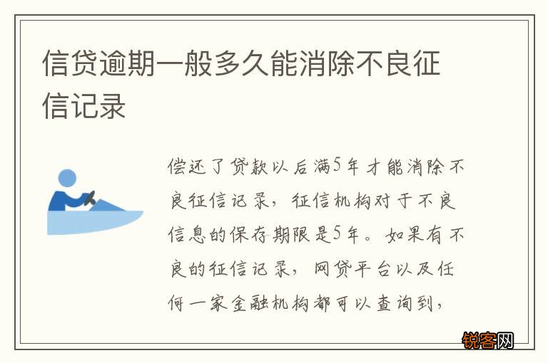 信贷逾期一般多久能消除不良征信记录