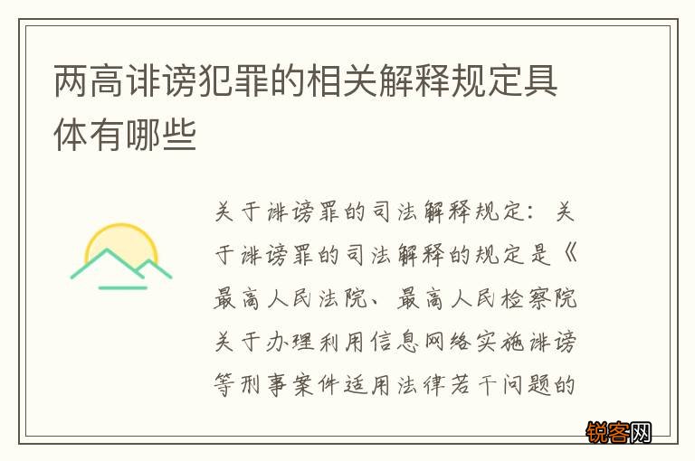 两高诽谤犯罪的相关解释规定具体有哪些