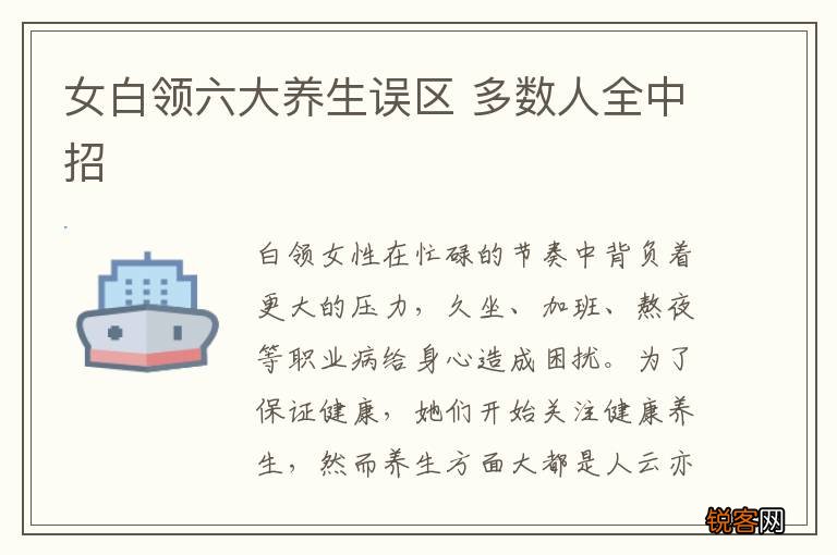女白领六大养生误区 多数人全中招