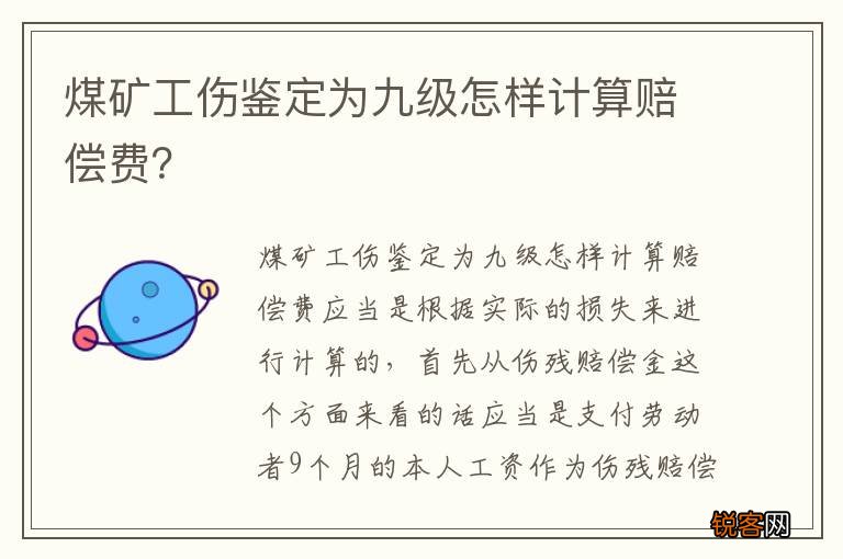 煤矿工伤鉴定为九级怎样计算赔偿费？