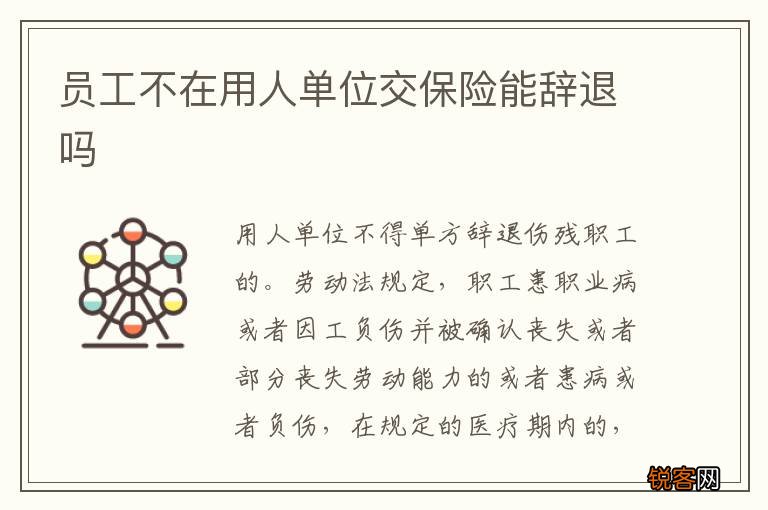 员工不在用人单位交保险能辞退吗