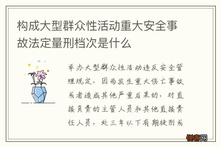 构成大型群众性活动重大安全事故法定量刑档次是什么