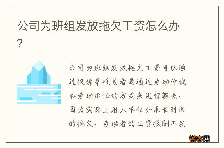 公司为班组发放拖欠工资怎么办？