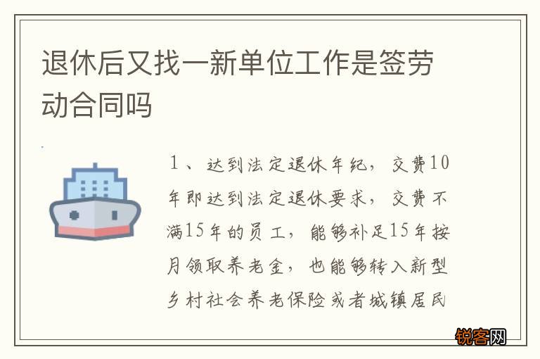 退休后又找一新单位工作是签劳动合同吗