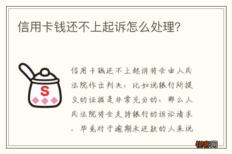 信用卡钱还不上起诉怎么处理？