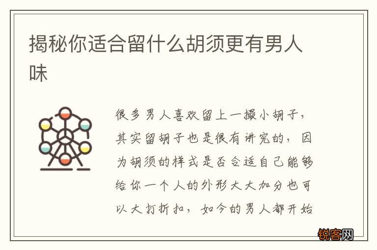 揭秘你适合留什么胡须更有男人味