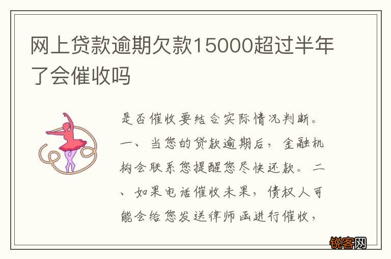 网上贷款逾期欠款15000超过半年了会催收吗