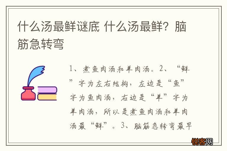 什么汤最鲜谜底 什么汤最鲜？脑筋急转弯