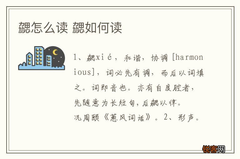 勰怎么读 勰如何读