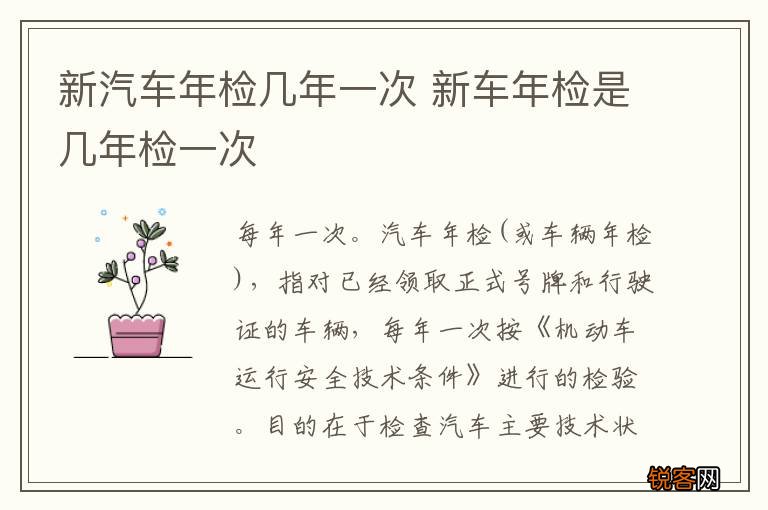 新汽车年检几年一次 新车年检是几年检一次