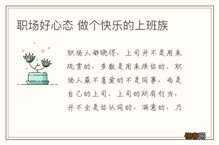 职场好心态 做个快乐的上班族