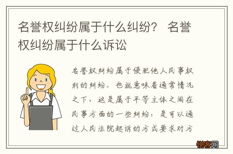 名誉权纠纷属于什么纠纷？ 名誉权纠纷属于什么诉讼